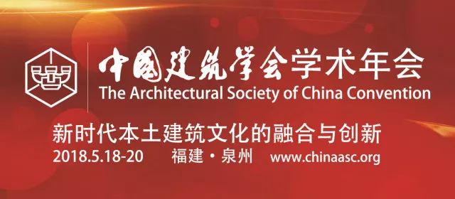 2018中国建筑学会学术年会会议通知