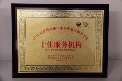 七桥荣获“2017年度杭州市十佳服务机构”称号